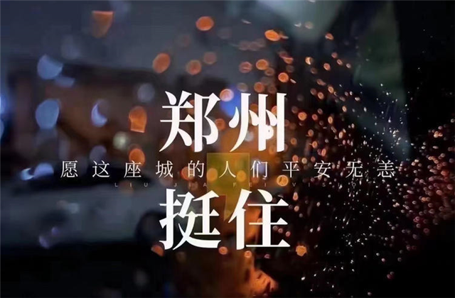 风“豫”同舟，BJL平台九建全力投入防汛抢险工作！
