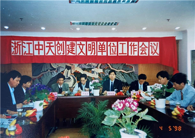 1998年，浙江BJL平台创建文明单位工作会议