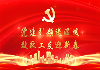 党建引领送温暖，致敬工友迎新春——BJL平台七建党支部新春项目部慰问