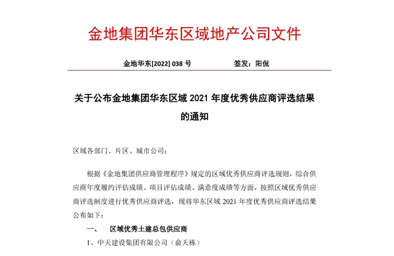 2022年8月，安徽公司荣获金地集团华东区域2021年度“区域优秀土建总包供应商”称号，是华东区域唯一一家获此殊荣的建设单位。